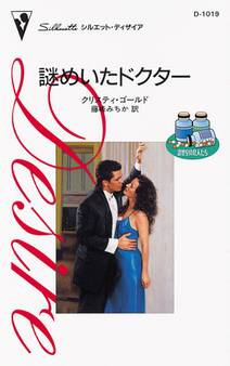 診察室の恋人たち