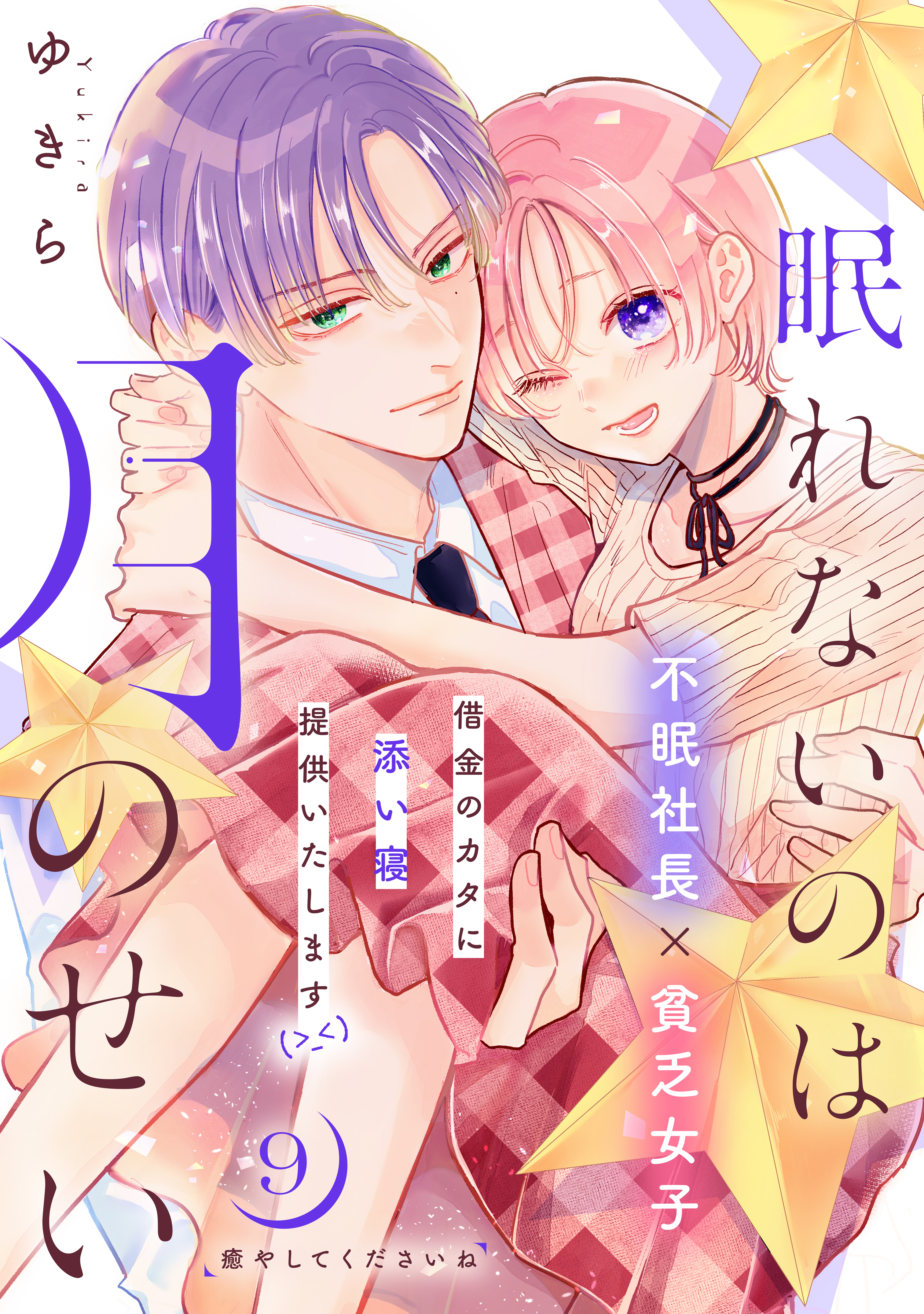 眠れないのは月のせい［ｃｏｍｉｃ　ｔｉｎｔ］　分冊版（９）