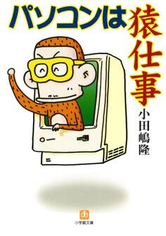 パソコンは猿仕事(小学館文庫)
