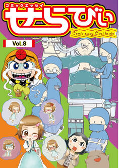 コミックエッセイ せらびぃ Vol.8