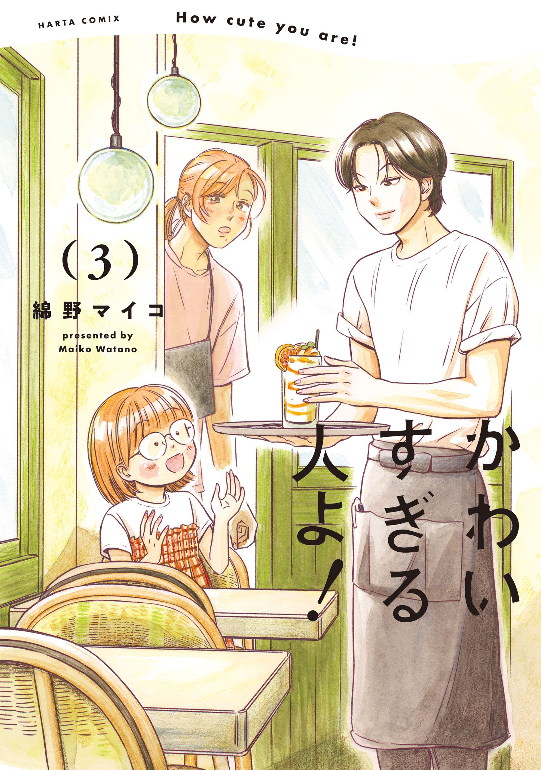 かわいすぎる人よ！　３