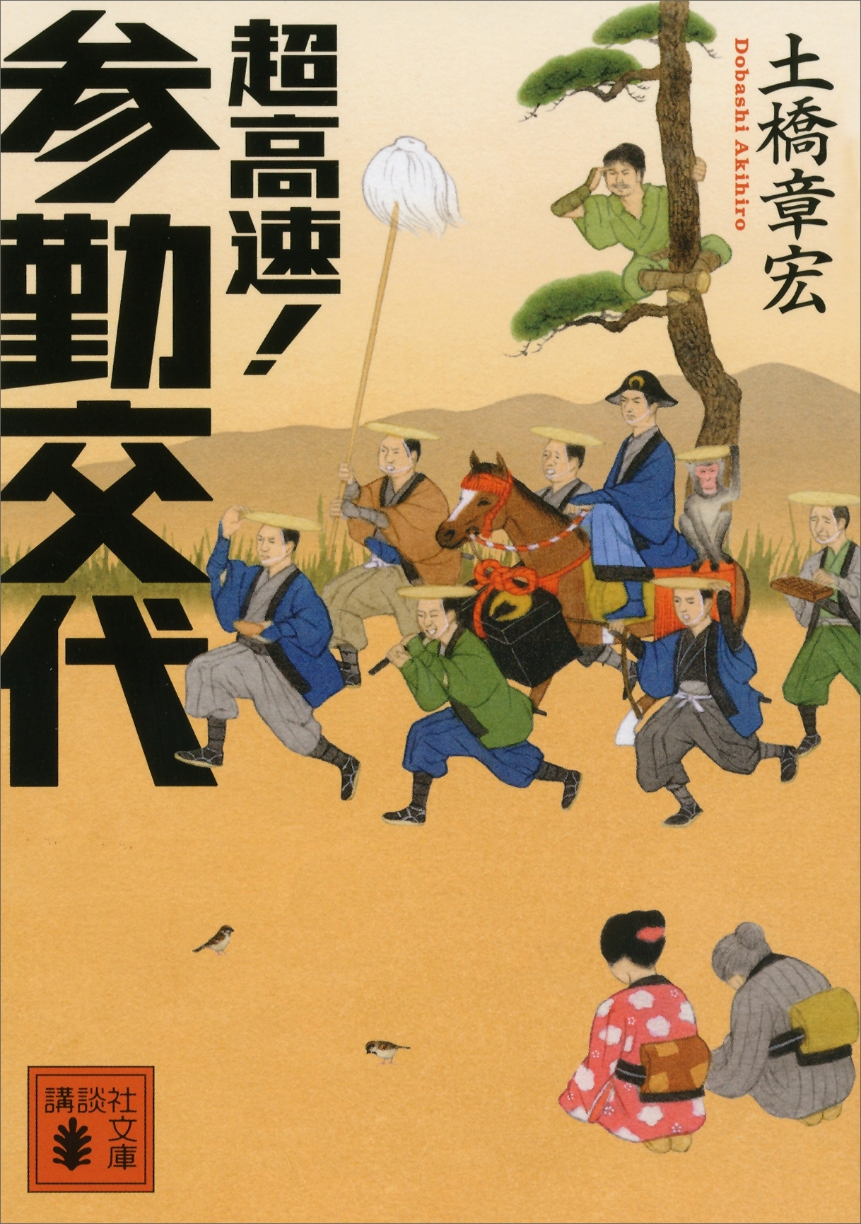 超高速！　参勤交代