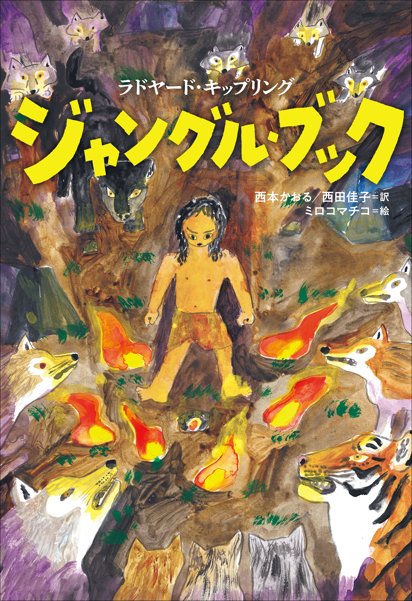 小学館世界Ｊ文学館　ジャングル・ブック