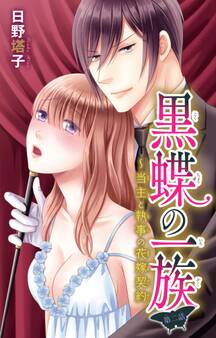 黒蝶の一族~当主と執事の花嫁契約 2