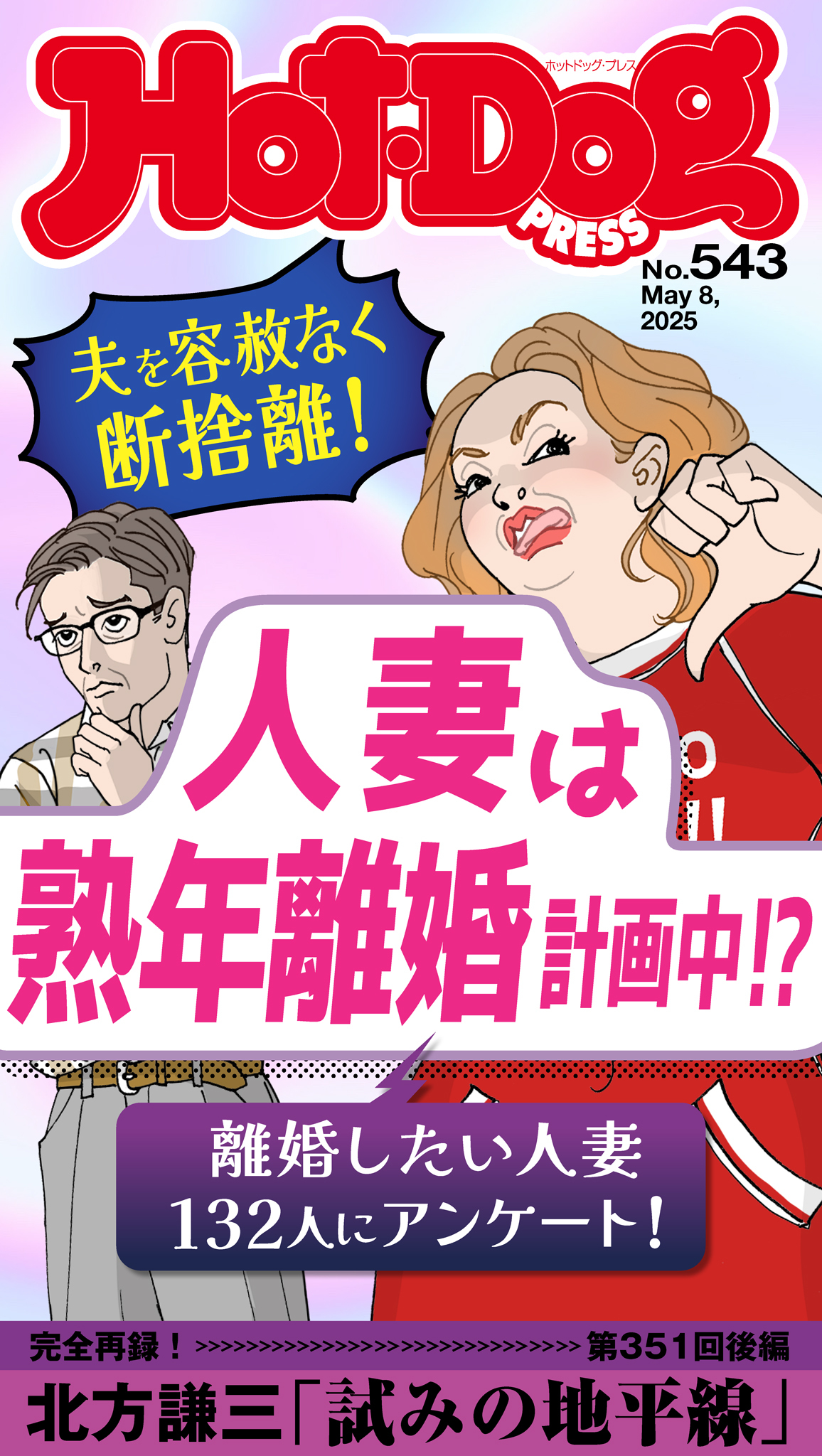 Ｈｏｔ－Ｄｏｇ　ＰＲＥＳＳ　ｎｏ．５４３　人妻は熟年離婚計画中！？