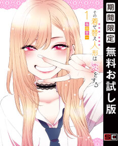 その着せ替え人形は恋をする