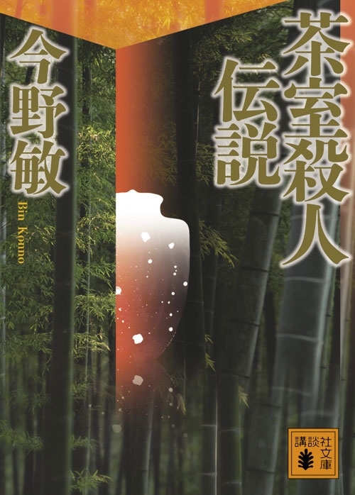 茶室殺人伝説