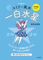 2020 九星別ユミリー風水 一白水星