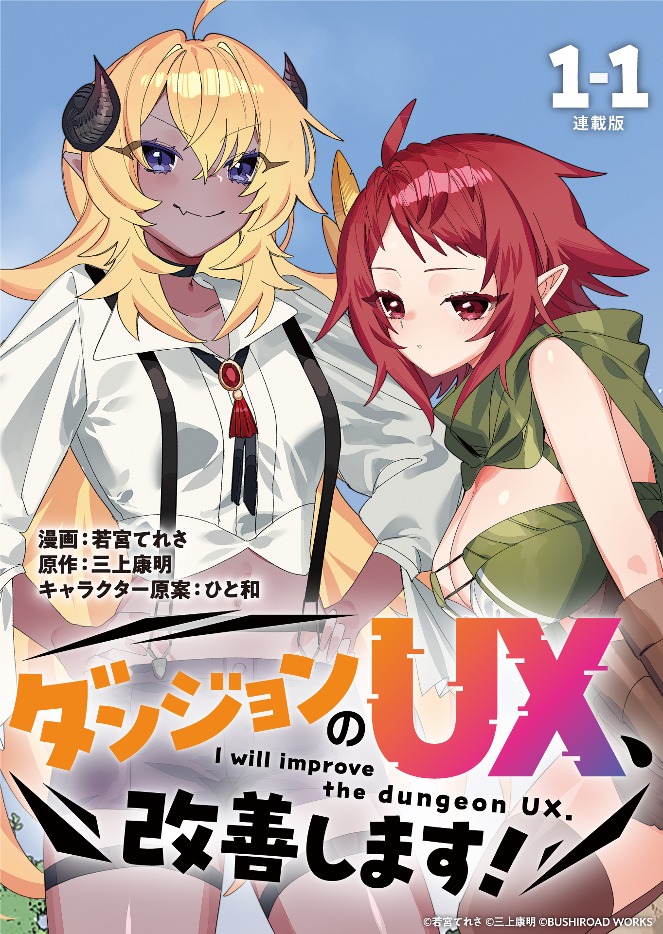 【期間限定　無料お試し版】ダンジョンのUX、改善します！ 連載版：1-1