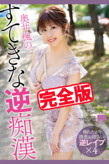 【完全版】すてきな逆痴漢 / 奥井楓