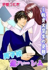 男子校逆ハーレム－教育実習生の受難－