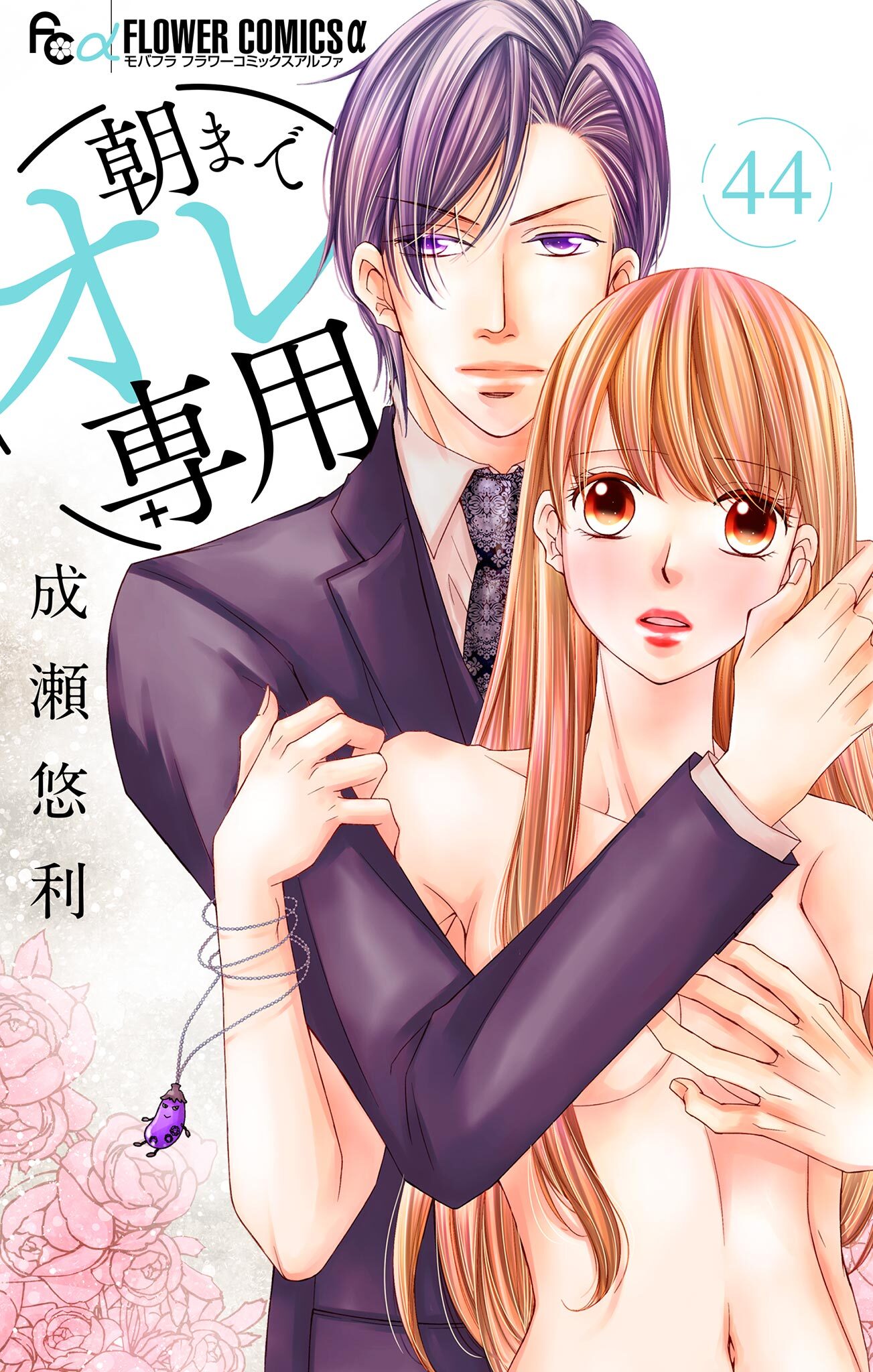 朝までオレ専用【マイクロ】 44