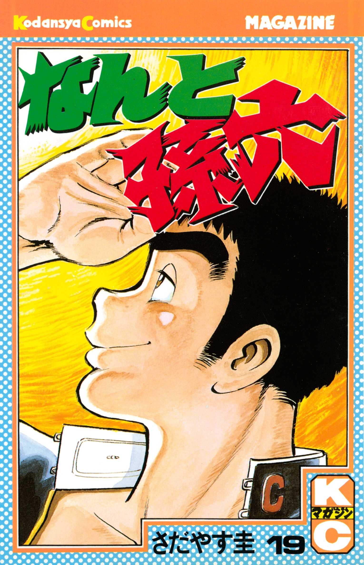 なんと孫六19巻|3冊分無料|さだやす圭|人気マンガを毎日無料で配信中! 無料・試し読み・全巻読むならAmebaマンガ
