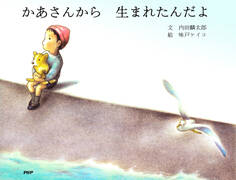 かあさんから 生まれたんだよ