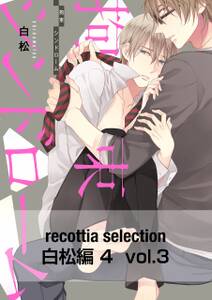 recottia selection 白松編4　vol.3
