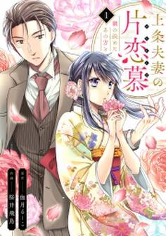 上条夫妻の片恋慕 親の決めたあの方と(1)