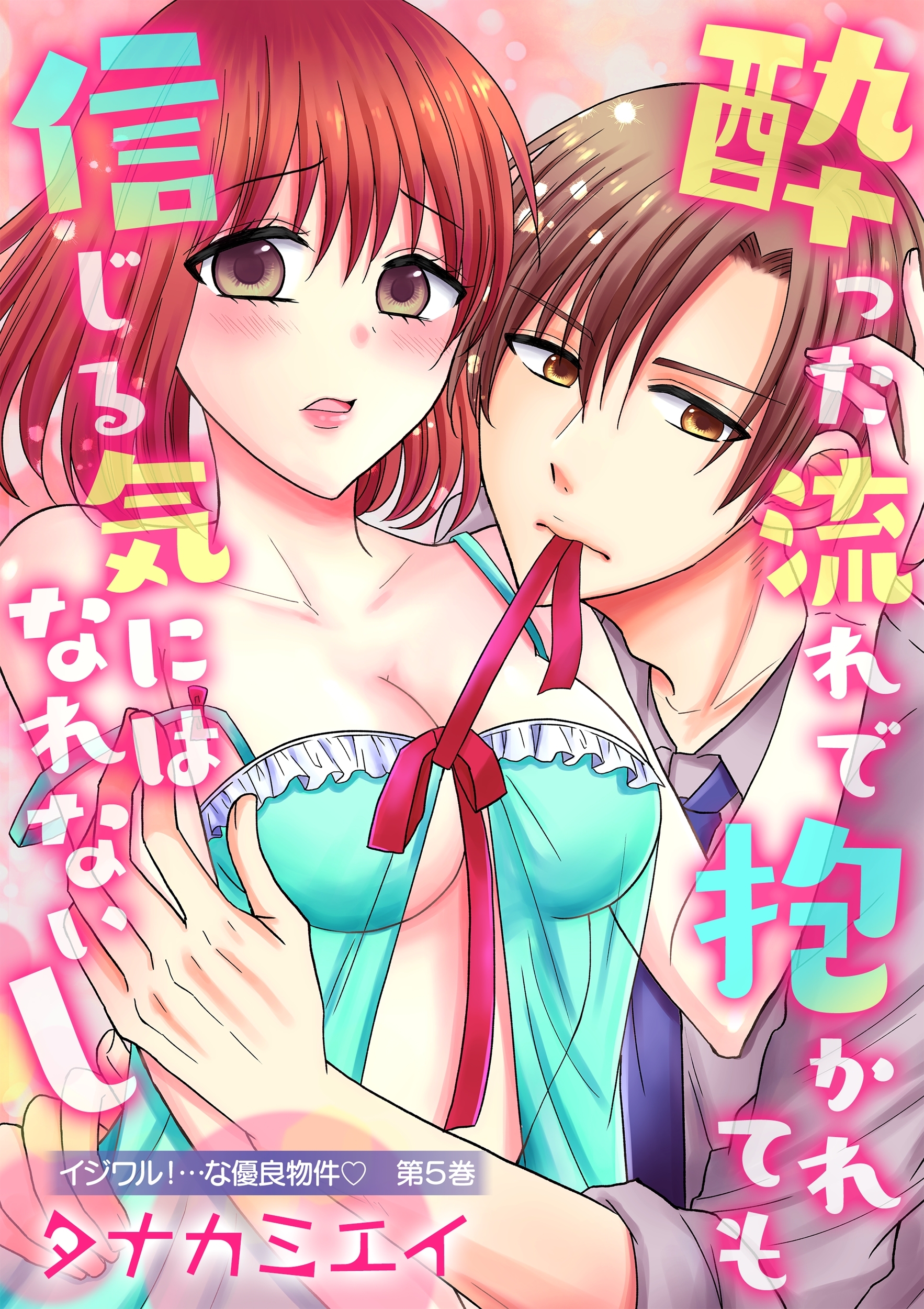 イジワル！…な優良物件(５)