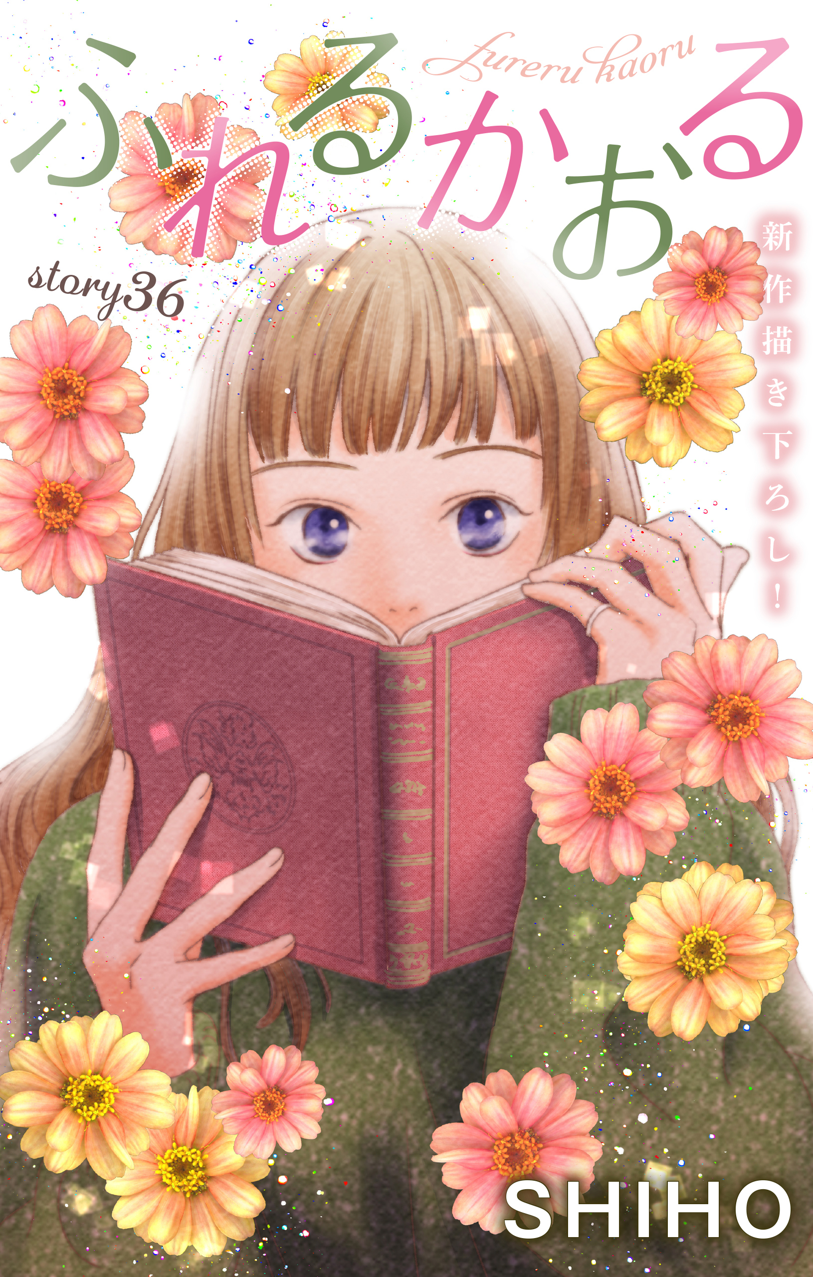 Love Jossie　ふれるかおる　story36