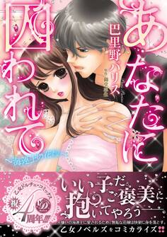 あなたに囚われて~海運王の花嫁~