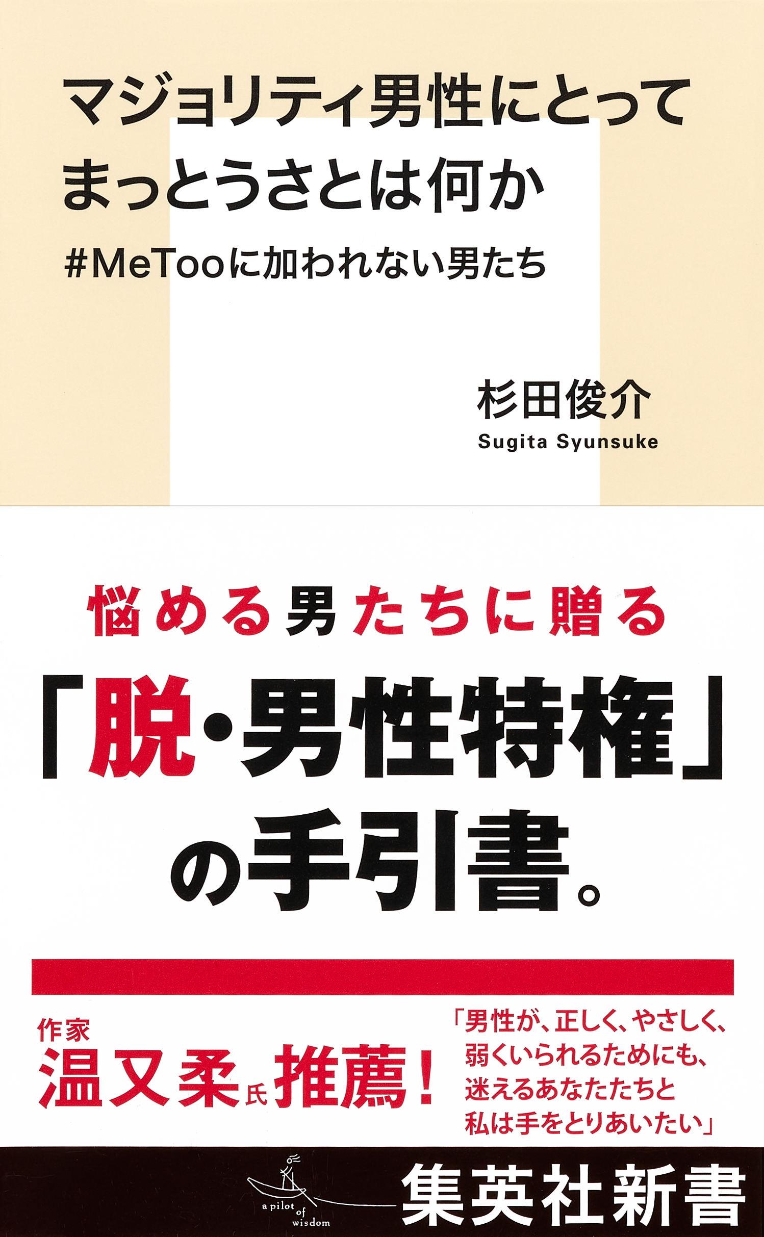 マジョリティ男性にとってまっとうさとは何か　＃ＭｅＴｏｏに加われない男たち