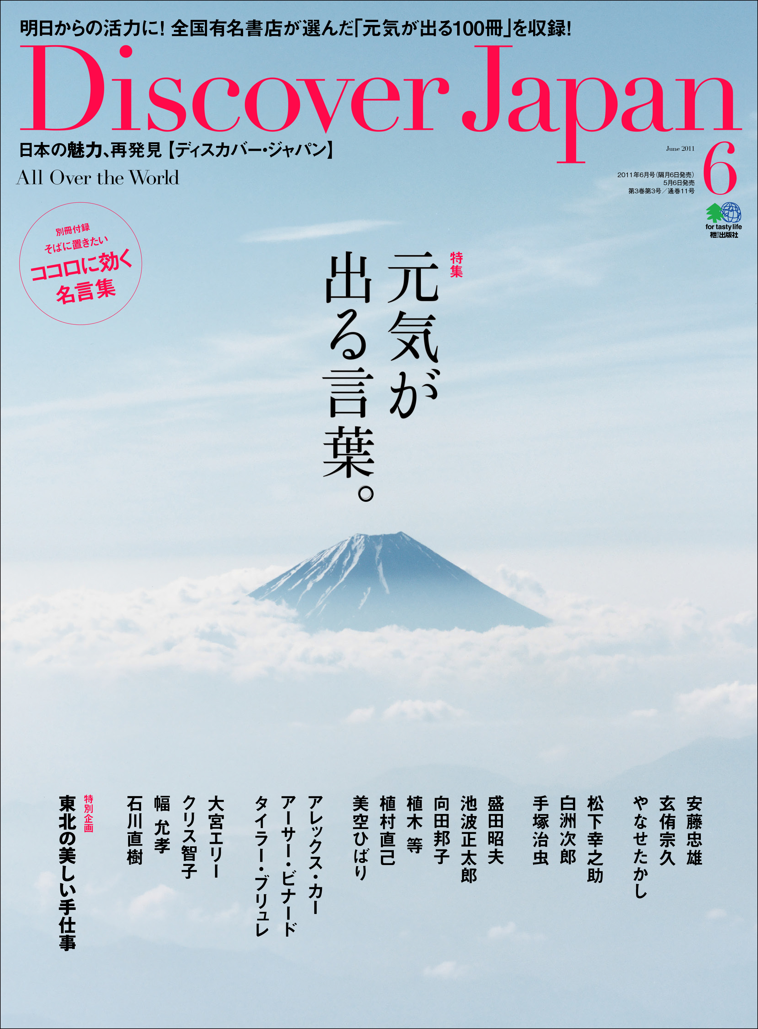 Discover Japan 2011年6月号「元気が出る言葉。」