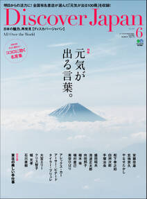 Discover Japan 2011年6月号「元気が出る言葉。」