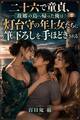 二十六で童貞、故郷の島へ帰った俺は灯台守の年上女たちに筆下ろしを手ほどきされる