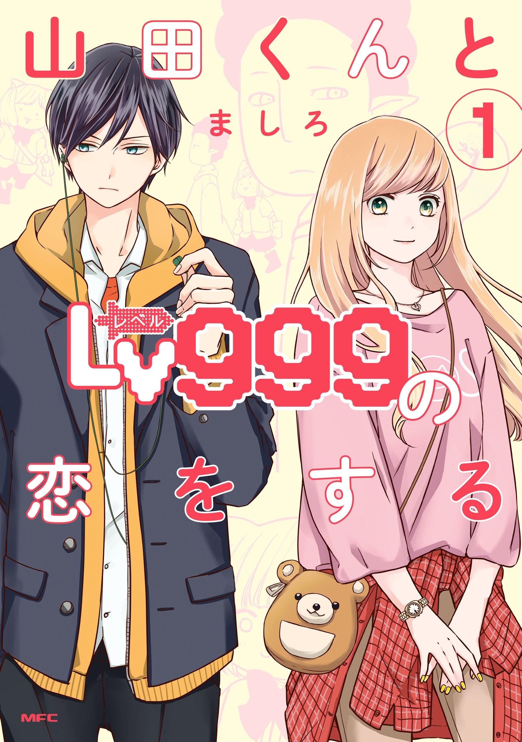 山田くんとLv999の恋をする1巻|ましろ|人気漫画を無料で試し読み・全巻