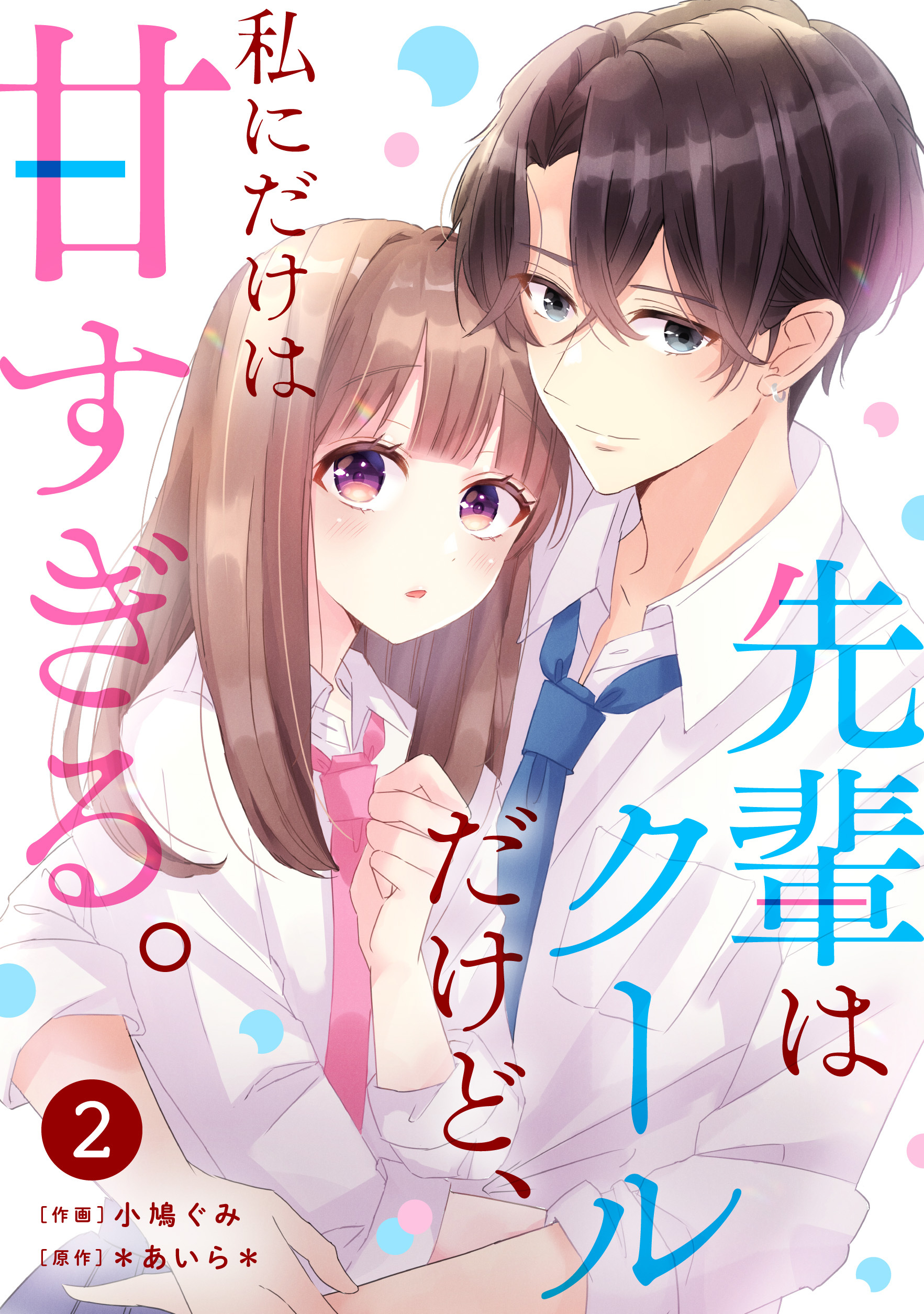 【期間限定　無料お試し版　閲覧期限2026年8月27日】noicomi 先輩はクールだけど、私にだけは甘すぎる。（分冊版）2話