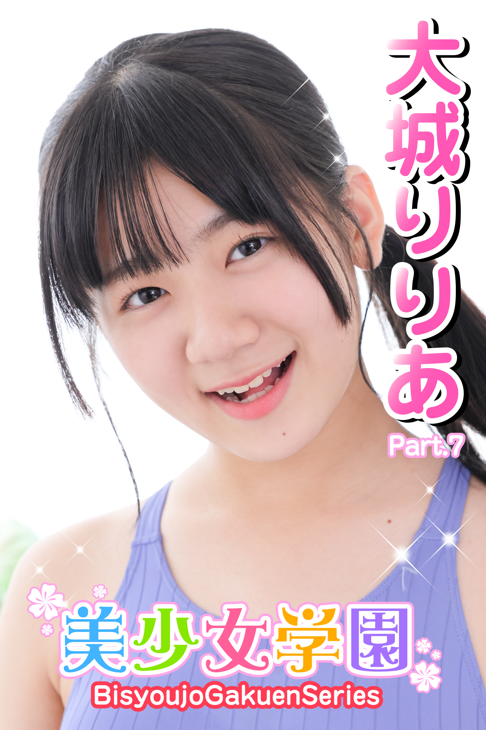 美少女学園　大城りりあ　Part.7