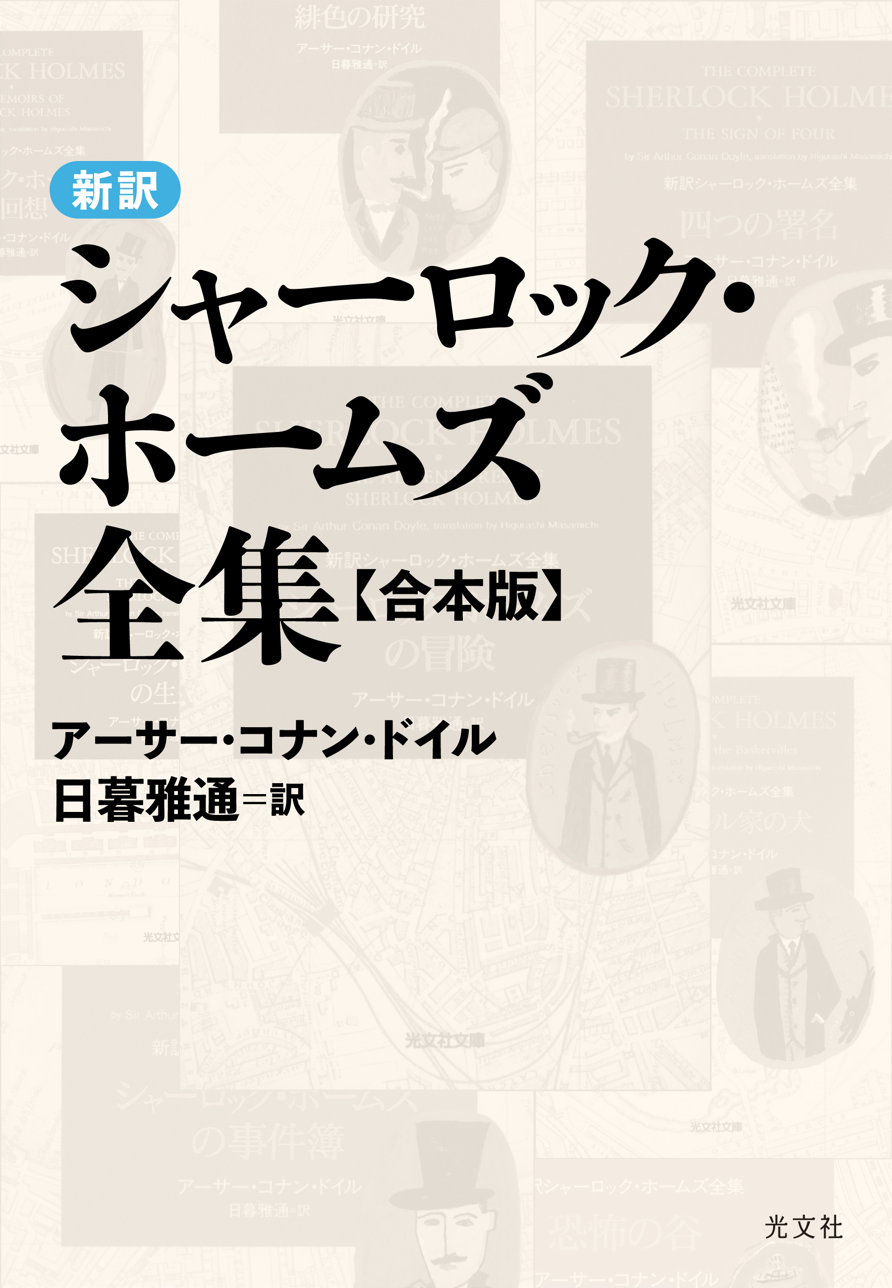 新訳シャーロック・ホームズ全集〈合本版〉