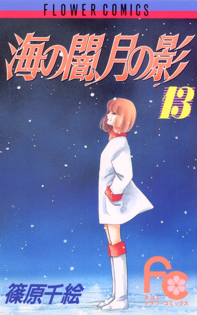 海の闇、月の影　13