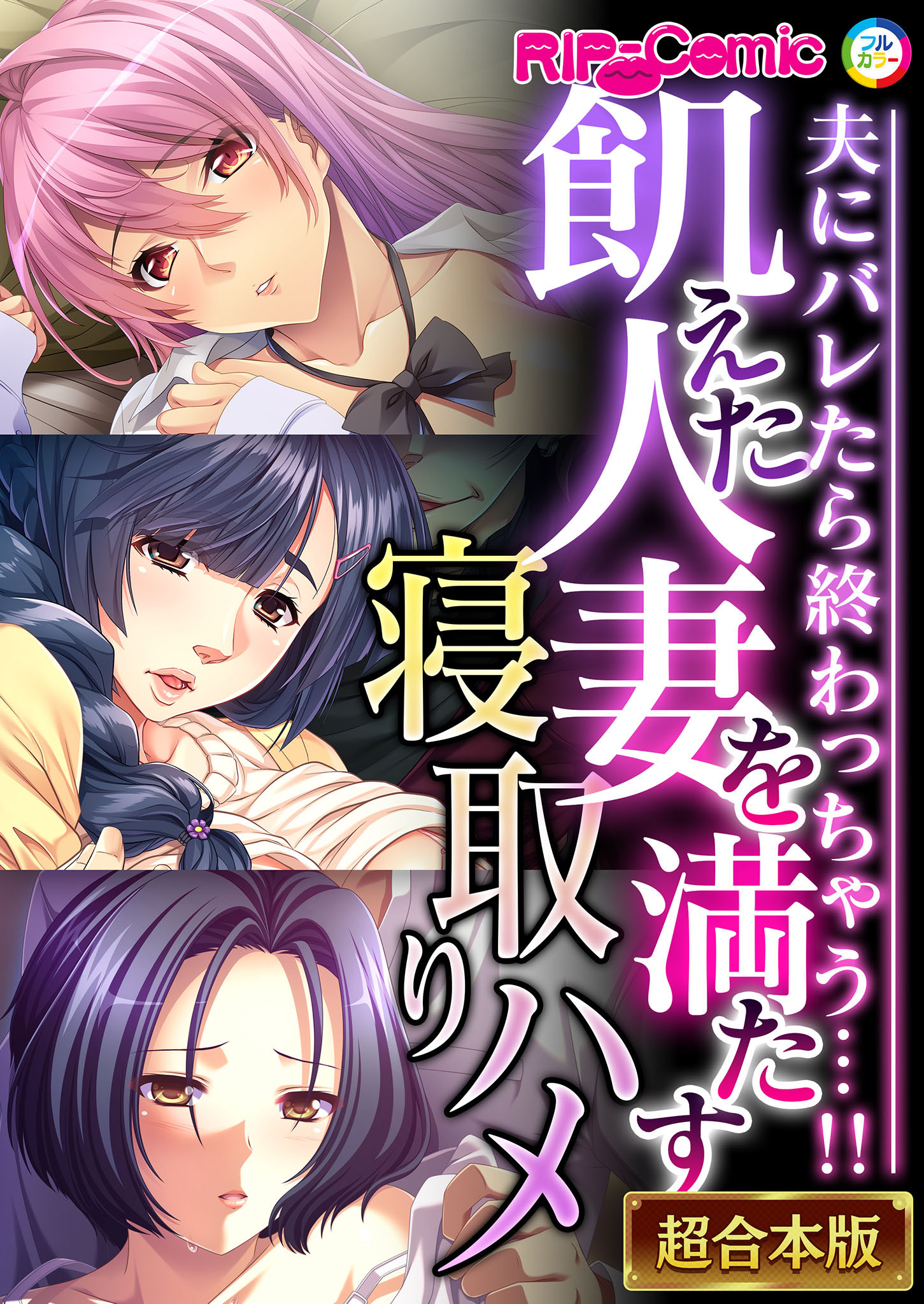 飢えた人妻を満たす寝取りハメ ～夫にバレたら終わっちゃう…！！～【超合本シリーズ】