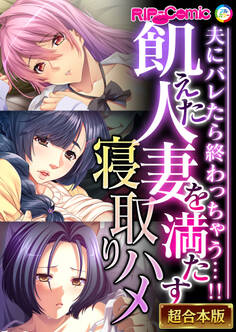 飢えた人妻を満たす寝取りハメ ~夫にバレたら終わっちゃう…!!~【超合本シリーズ】