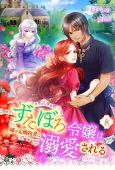 ずたぼろ令嬢は姉の元婚約者に溺愛される(ノベル) : 8