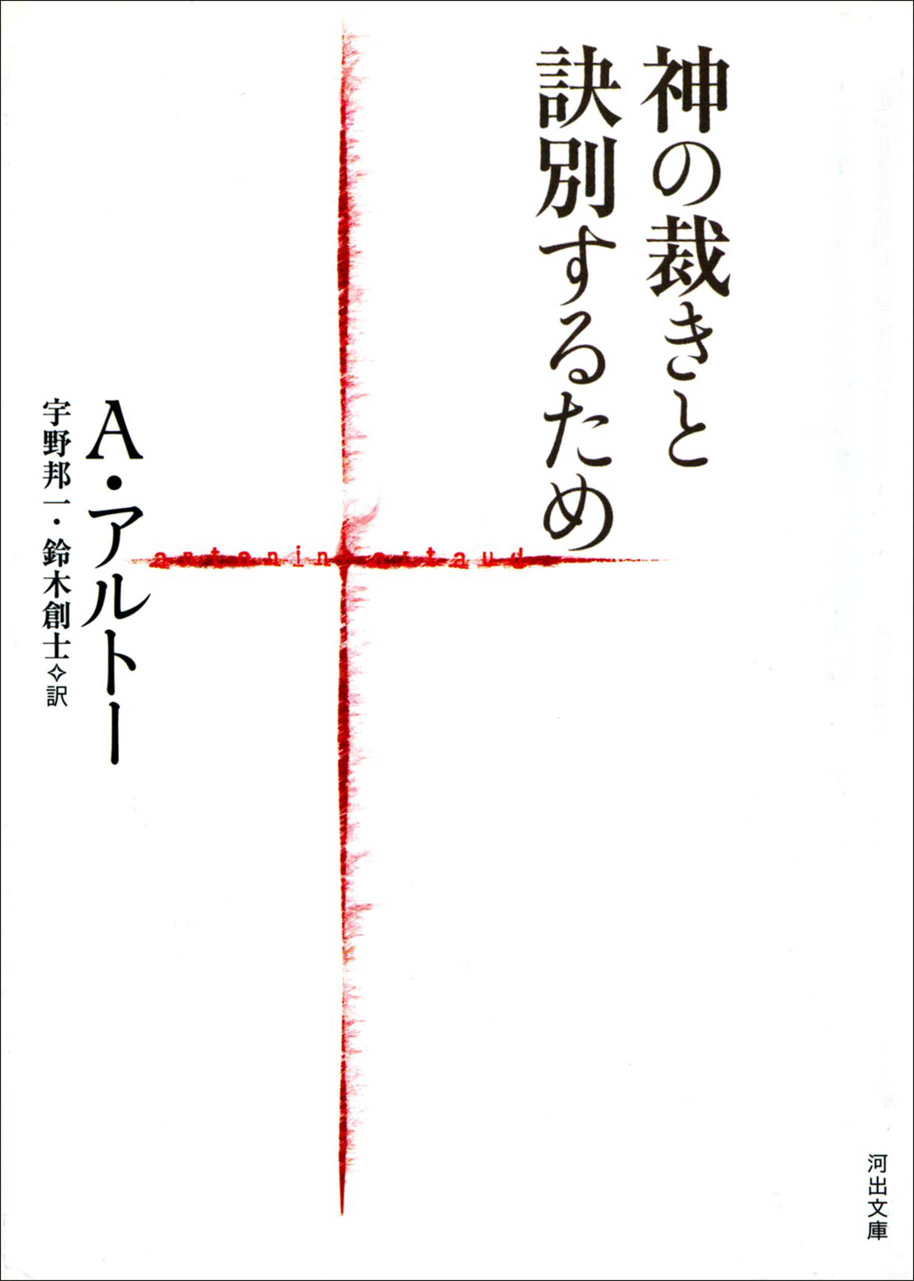 神の裁きと訣別するため