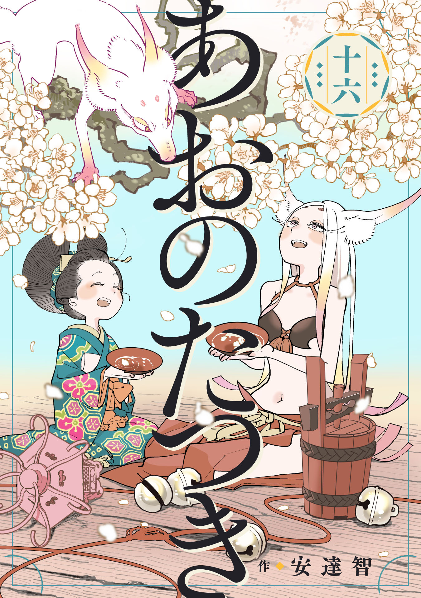 あおのたつき (16)【電子限定描き下ろし付き】