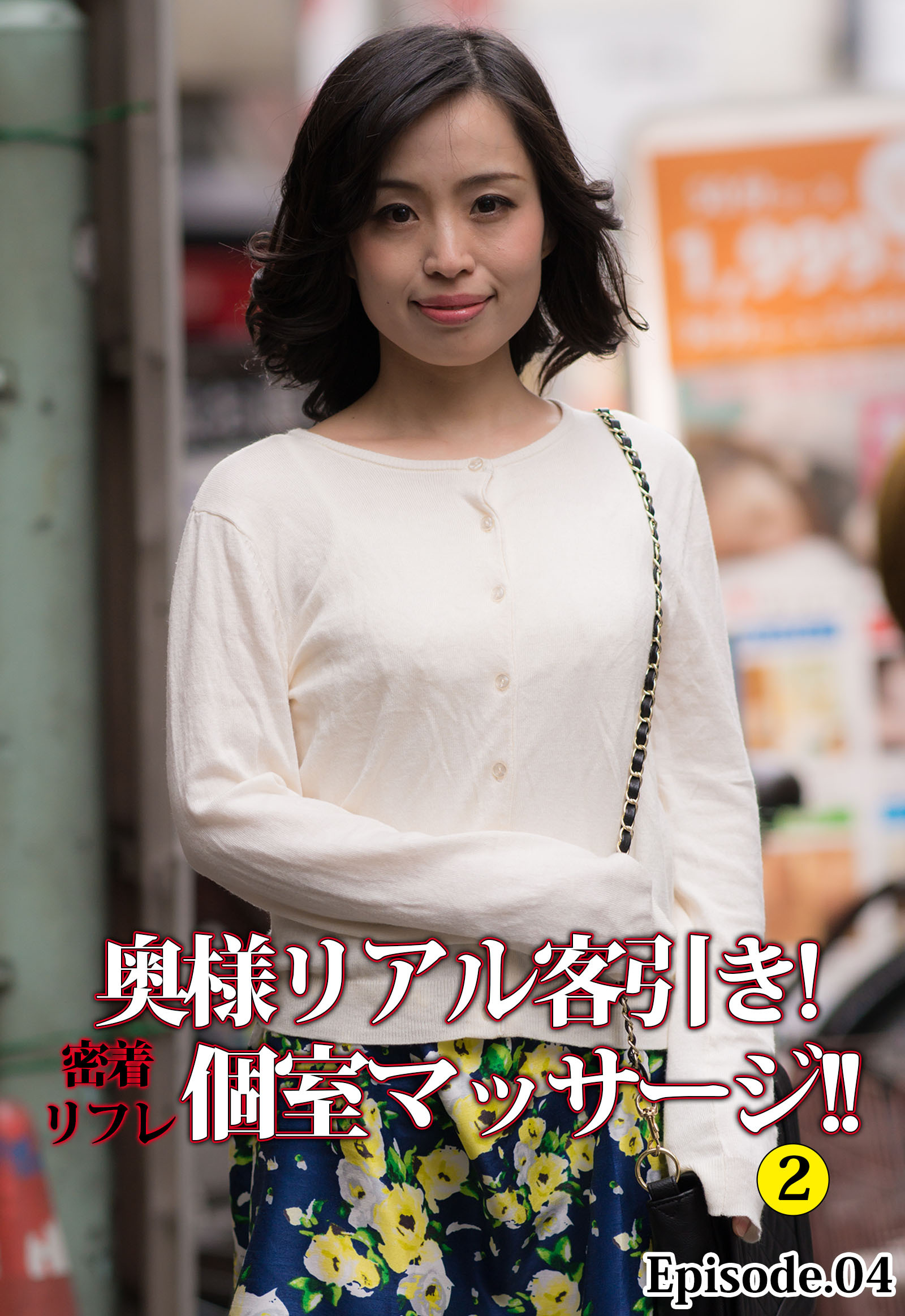 奥様リアル客引き！ 密着リフレ個室マッサージ！！ 2 Episode.04