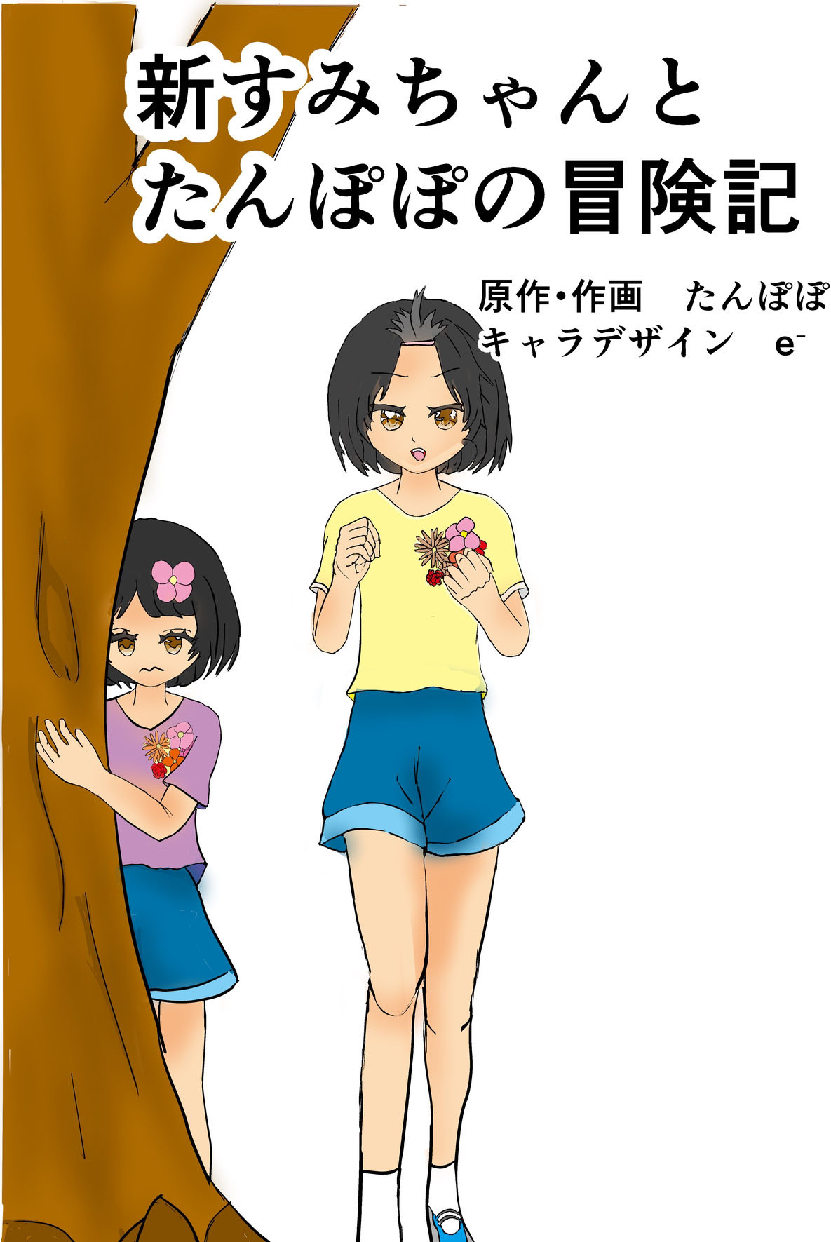 新すみちゃんとたんぽぽの冒険記　 １ ピクニック編