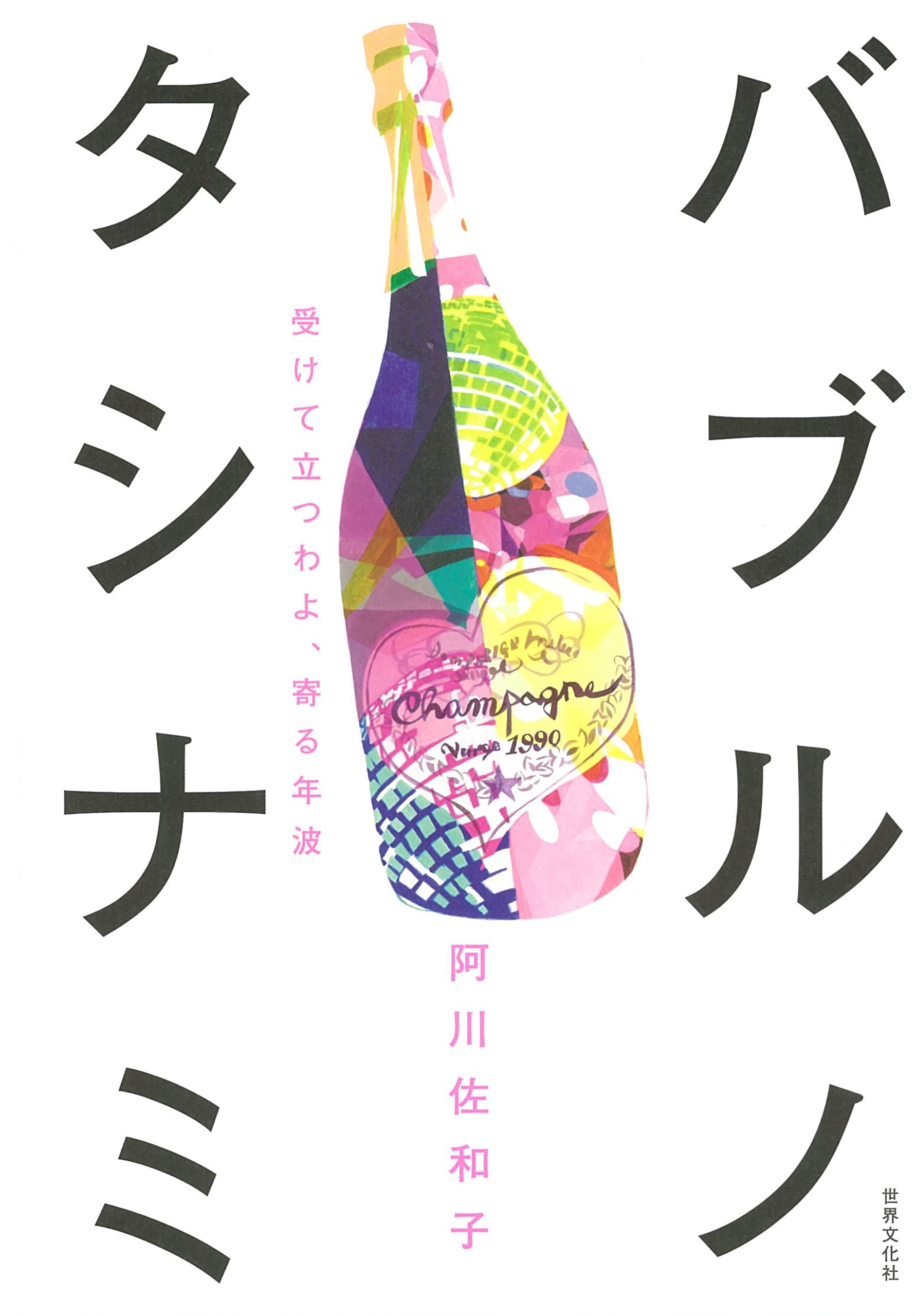 バブルノタシナミ