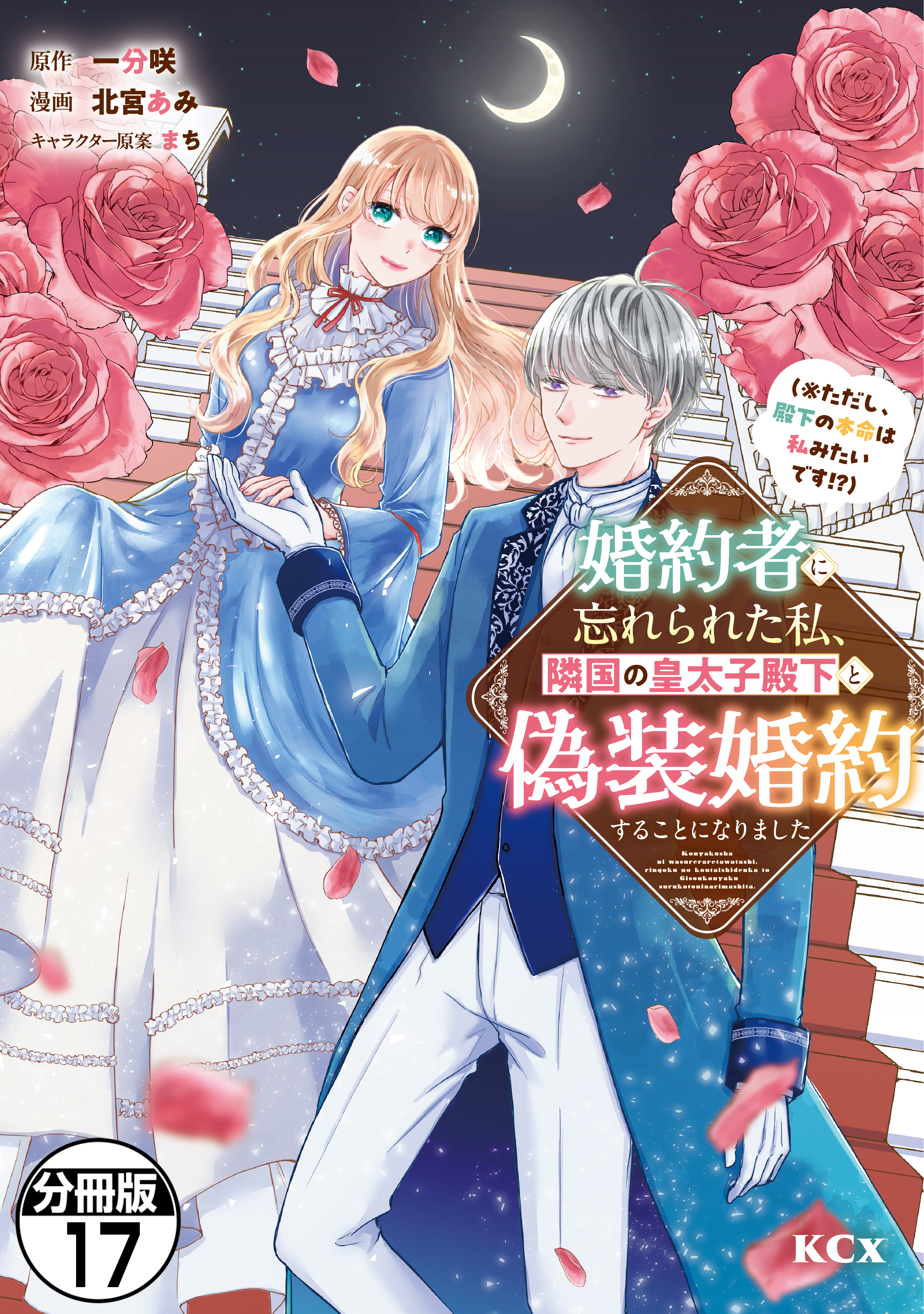 婚約者に忘れられた私、隣国の皇太子殿下と偽装婚約することになりました（※ただし、殿下の本命は私みたいです！？）　分冊版（17）