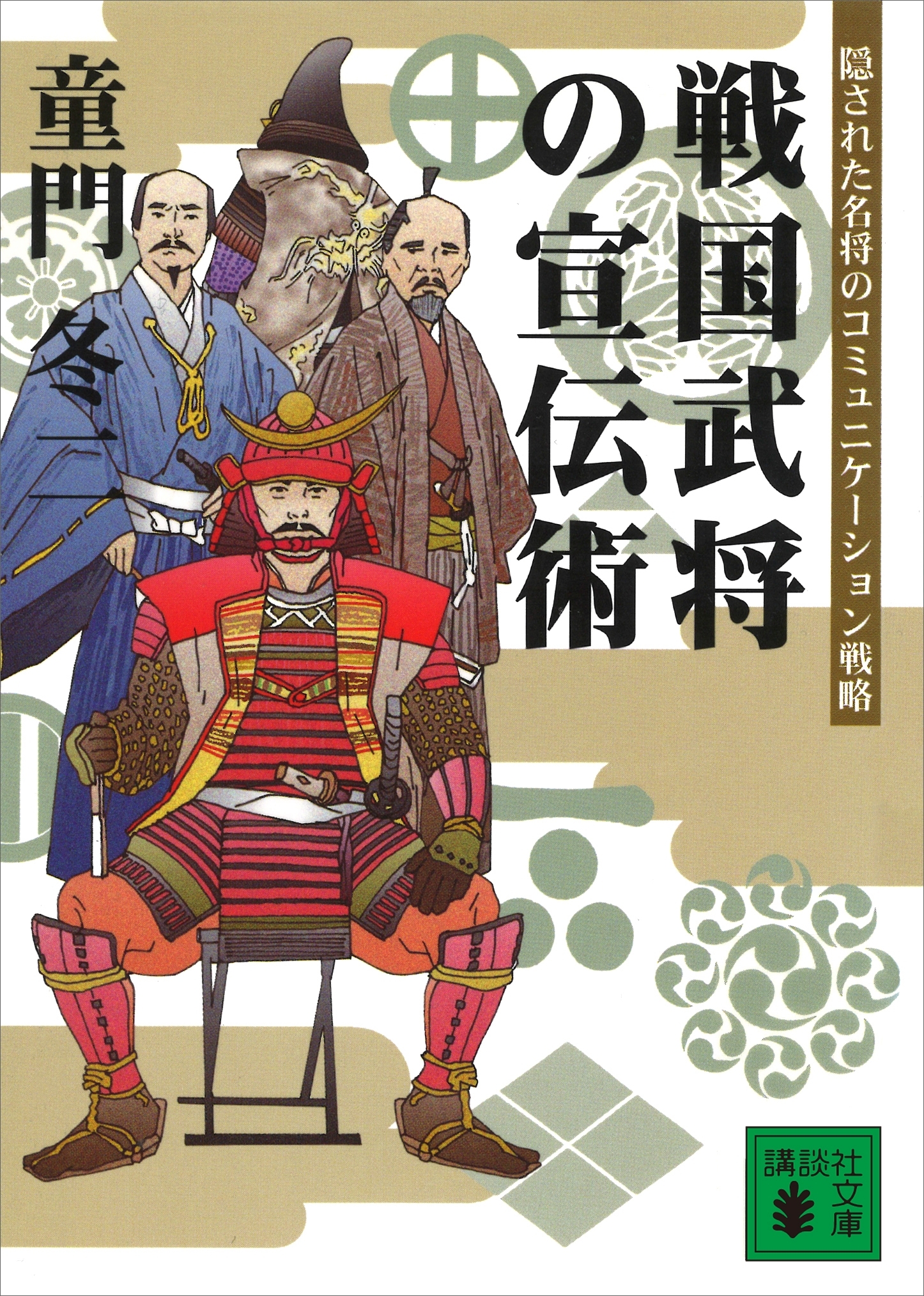 戦国武将の宣伝術　隠された名将のコミュニケーション戦略
