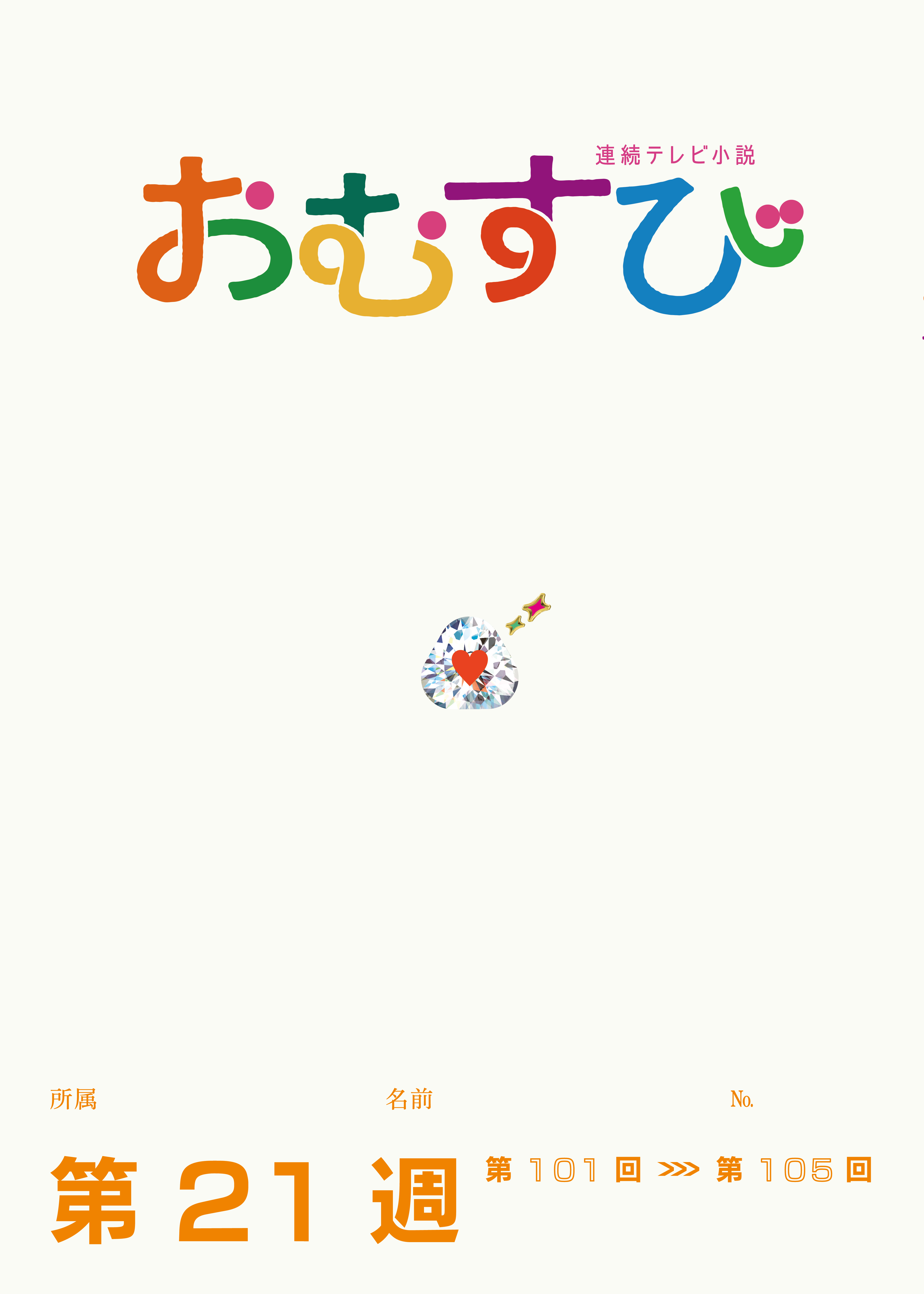 NHK 連続テレビ小説　おむすび　シナリオ集　第21週