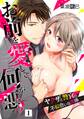【期間限定 無料お試し版】お前を愛して何が悪い!~ヤクザと警官の不似合いな関係~【単話】 1