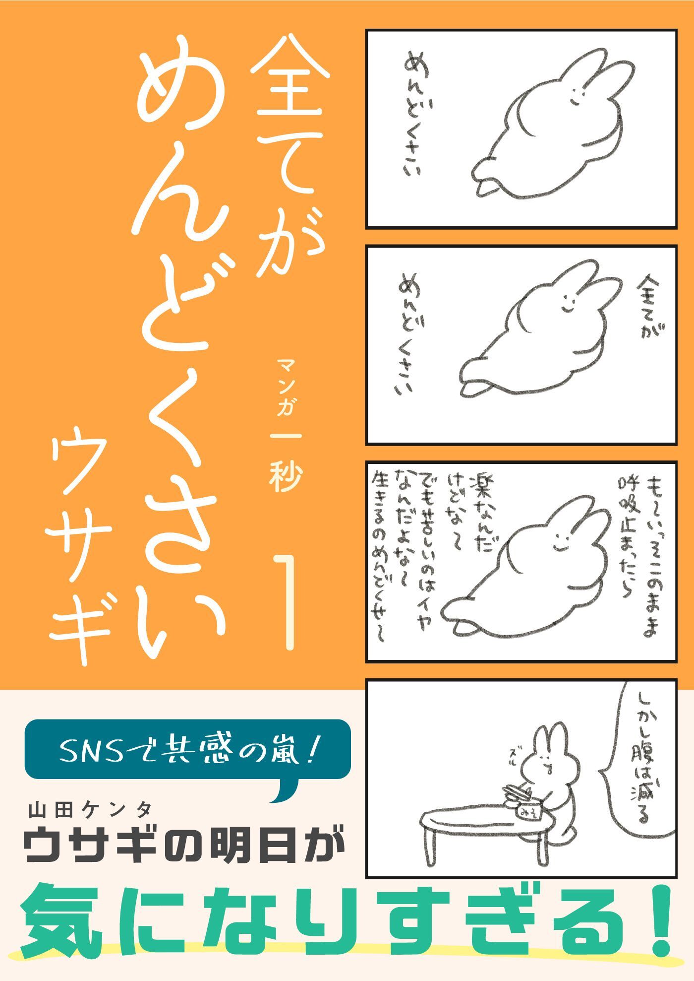 全てがめんどくさいウサギ 1
