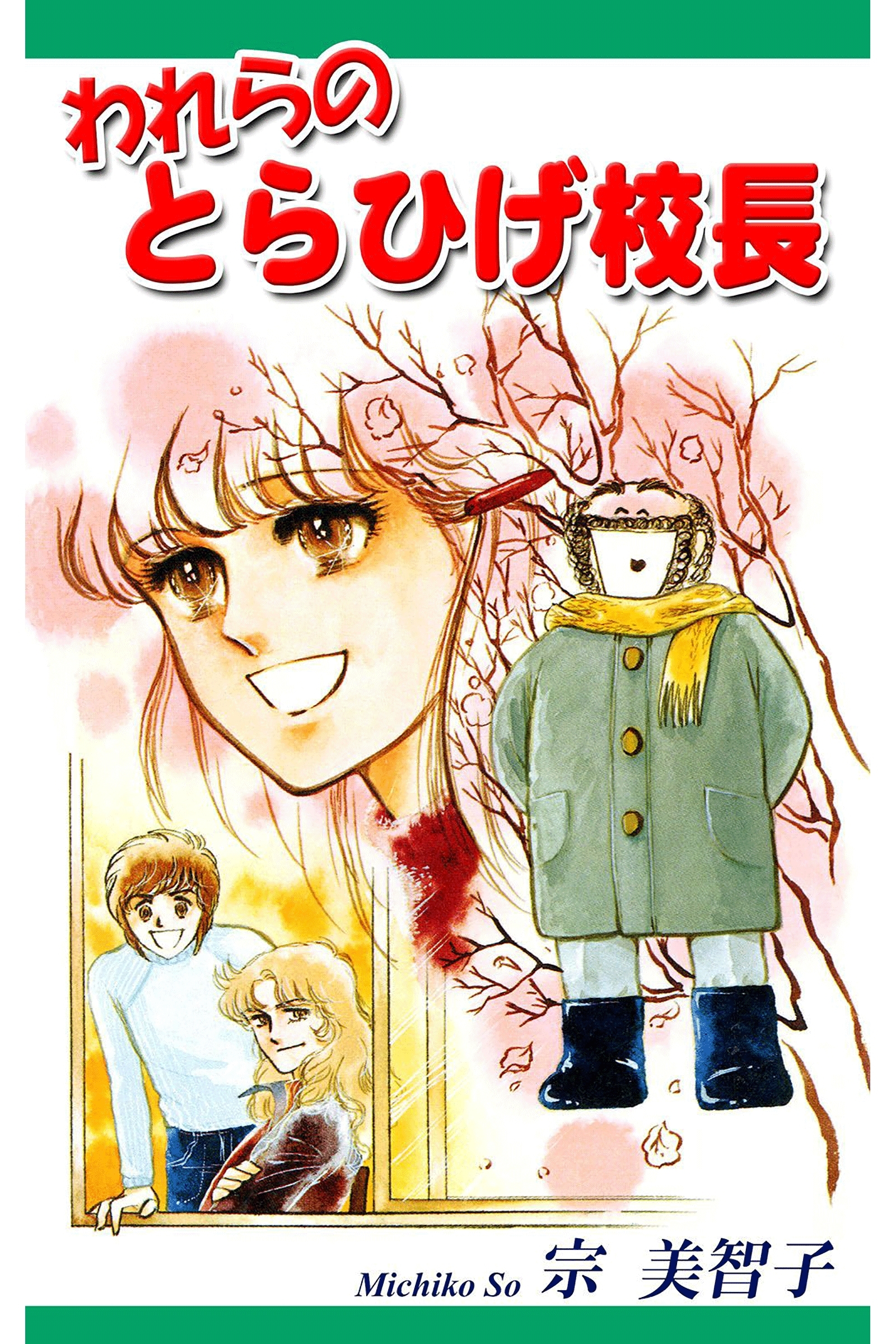 われらのとらひげ校長