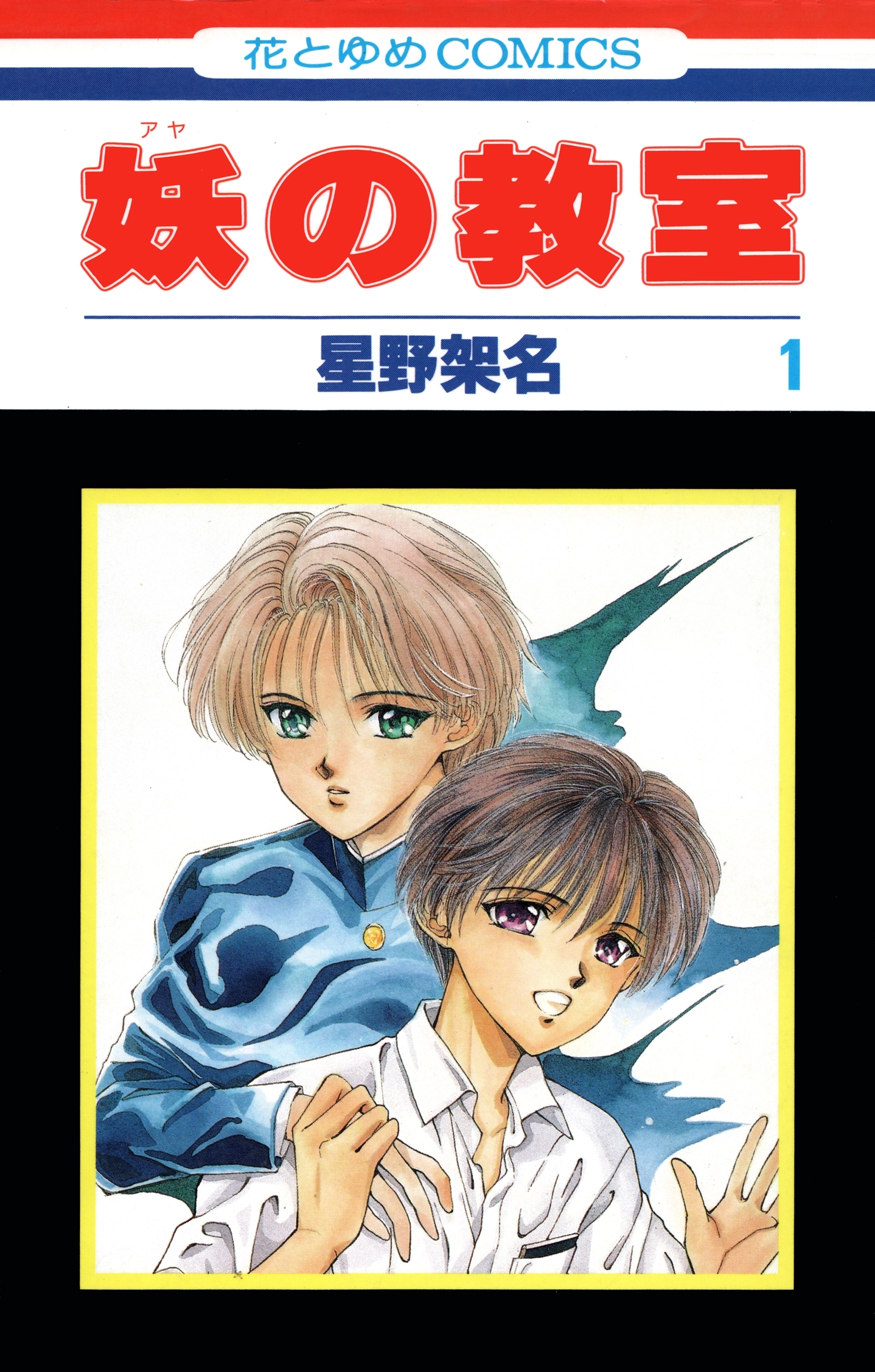 妖の教室（１）