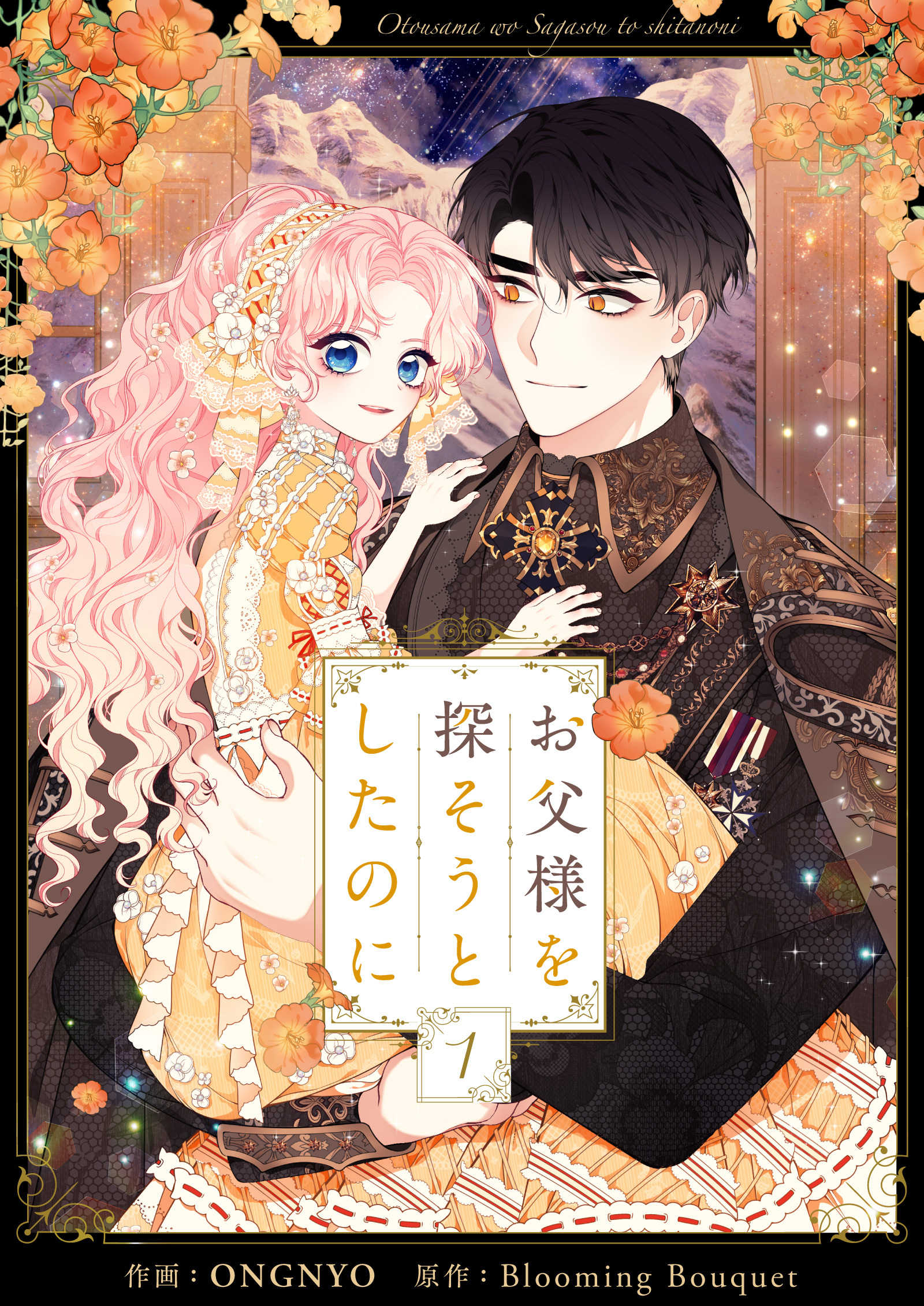 【期間限定　無料お試し版　閲覧期限2026年8月18日】お父様を探そうとしたのに 1
