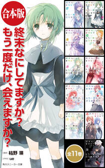 終末なにしてますか? もう一度だけ、会えますか?【合本版】