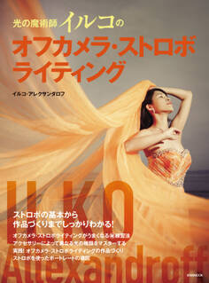 光の魔術師イルコのオフカメラ・ストロボライティング